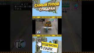 Самый ТУПОЙ SPEEDRUN GTA Vice City #shorts