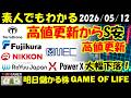 【明日のテンバガー株】Terra Drone!高値更新からS安!ニッコンホールディングス!フジクラ!メック!高値更新継続!パワーエックス!ReYuu Japan!大幅下落!【20260512】