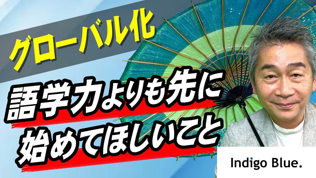 グローバル化 語学力よりも先に始めてほしいこと
