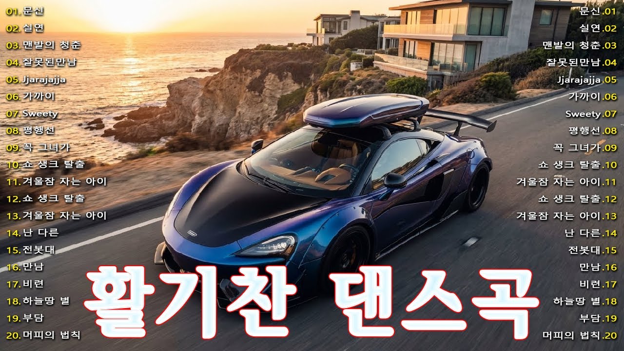 활기찬 댄스곡🎶90~2000년대 히트곡📀90년대부터 2000년대까지 BEST 댄스곡 리믹스! 💥