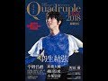 【紹介】フィギュアスケート男子ファンブック Quadruple Axel 2018 奇跡の五輪シーズン総集編 別冊 山と溪谷