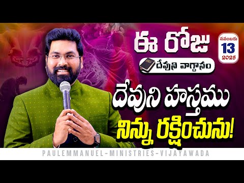 Today's Promise దేవుని హస్తము నిన్ను రక్షించును!|13 NOV 2025 | #paulemmanuel |#dailypromise