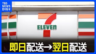 セブン-イレブン、カップ麺など加工食品の即日配送→翌日配送に変更へ　全国の約2万1000店舗対象　“2024年問題”見据え｜TBS NEWS DIG