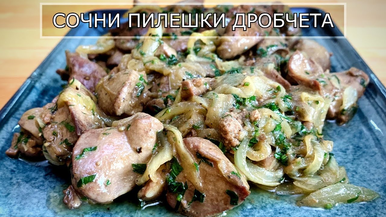 Пилешки Дробчета - Перфектното мезе за всеки сезон