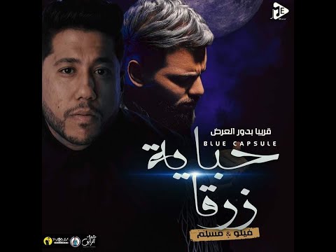 حصريأ حباية زرقاء فيلو مسلم         