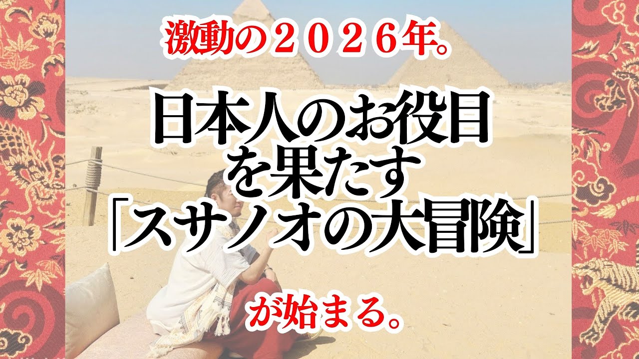 激動の2026年、いよいよ日本人のお役目が動き出す 「スサノオの大冒険」🔥