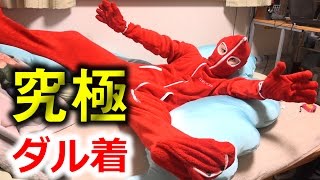 究極のダル着「人型寝袋フリース」手に入れた！！！ Ultimate sleeping bag