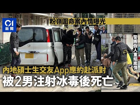 獨家相曝光｜內地碩士生交友App應約粉嶺圍派對 被2男注射冰毒後死亡｜01新聞｜冰毒｜派對｜粉嶺圍｜內地生