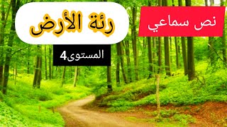 نص سماعي : رئة الأرض المفيد في اللغة العربية