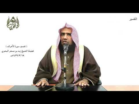 الشيخ زيد البحري التفسير الشامل الأعراف وما كان جواب قومه إلا أن قالوا أخرجوهم من قريتكم 82