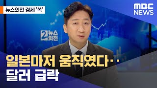 [뉴스외전 경제 '쏙'] 일본마저 움직였다‥달러 급락 (2022.12.21/뉴스외전/MBC)