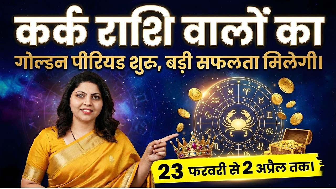 कर्क राशि वालों का 'Golden Period' शुरू👑 23 Feb से मिलेगी बड़ी सफलता💰 | Kark Rashifal 2026 | AstroJi