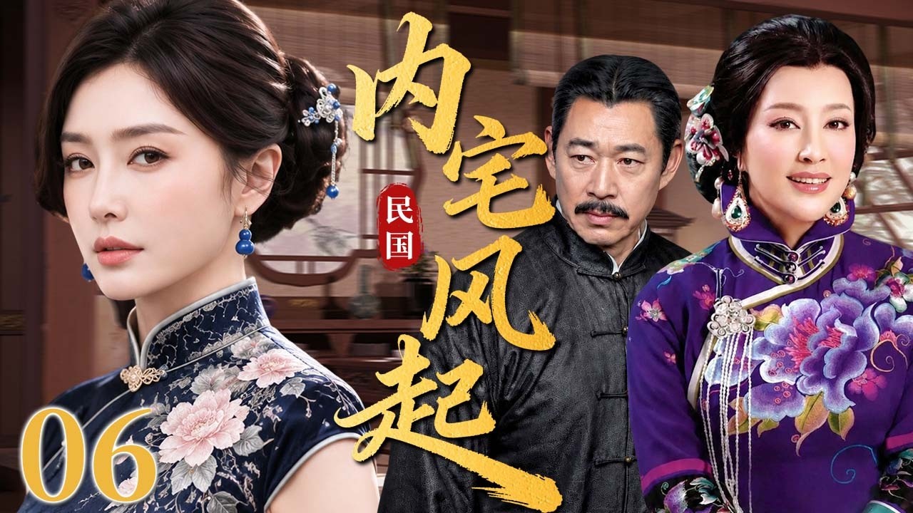 【超好看民国剧】内宅风起 06 | 新妇初入豪门遭冷眼刁难,主母立规如山步步紧逼,恩怨交织出一段命运难逃的宅门劫数!#秦岚 #刘晓庆 #张丰毅