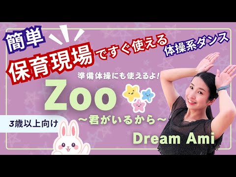 【今すぐ楽しめるフルver.】保育行事にもリズム体操としてもOK『Zoo～君がいるから～』3歳以上向け