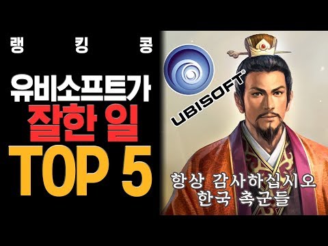 유비소프트가 잘한 일 TOP 5 l 랭킹콩