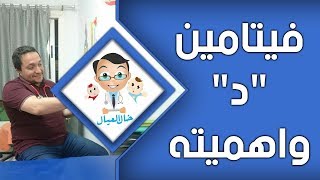 فيتامين د ..... اسئلتكم تحت الفيديو . واي مواضيع تهمكم هصممها ليكم | خال العيال الدكتور هاني عصام