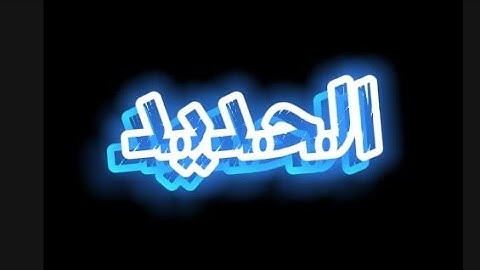 سورة الحديد | القارئ محمد عبد المنعم