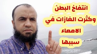 سبب  الغازات وانتفاخ البطن #العين_الحسد_السحر_قلون عصبي