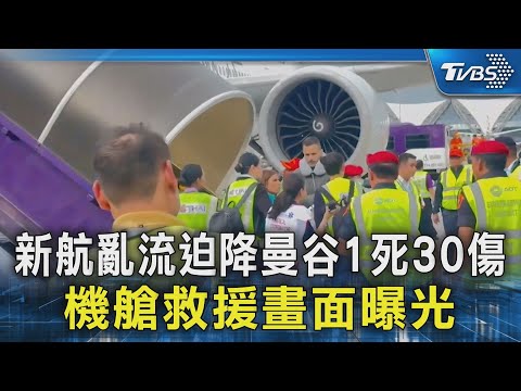 新加坡航空遇亂流1死 3分鐘急降2100m內部影曝｜TVBS新聞 @TVBSNEWS02