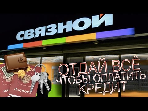 СВЯЗНОЙ, ОТДАЙ ВСЁ ЧТОБЫ ОПЛАТИТЬ КРЕДИТ [HOBBITVLOGS]