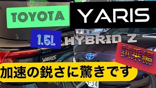 トヨタヤリスHYBRIDモデル試乗編‼️ コンパクトクラスとは思えない加速の鋭さに驚きです‼️