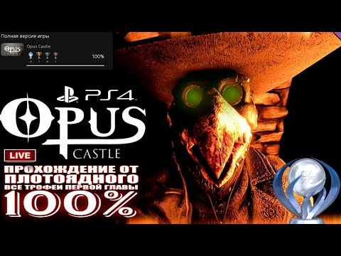 Полное Прохождение от Плотоядного ? Opus Castle Chapter 1 на 100% | PS4