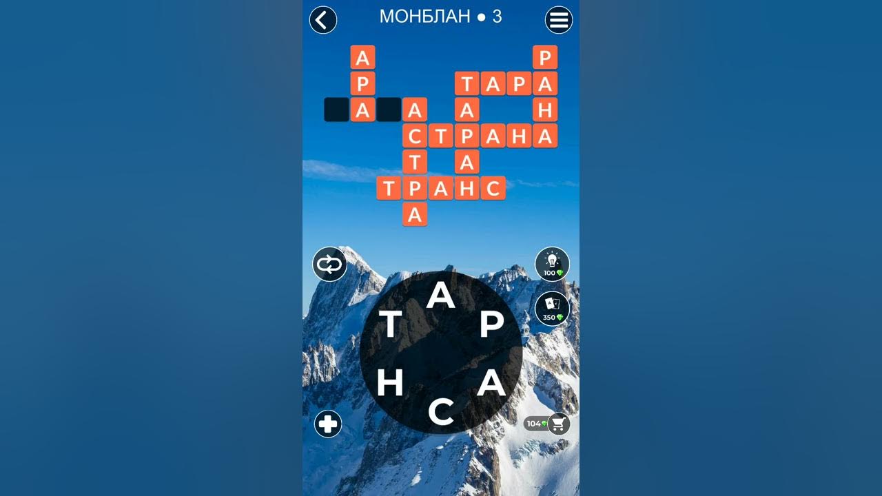 Wow words ответы. Игра wow Монблан 3. Монблан игра. Монблан 12. Wow Монблан 5 уровень Вояж.