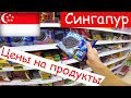 Сингапур | ЦЕНЫ на Продукты и Еду в Супермаркете