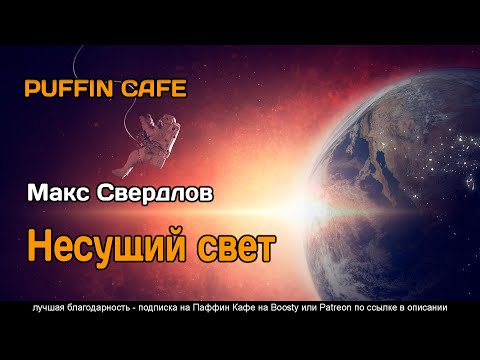 Несущий свет 2022 Макс Свердлов аудиокнига фантастика рассказ самиздат