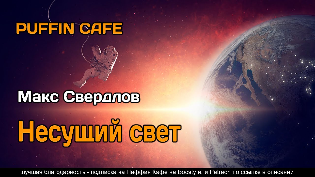 Несущий свет 2022 Макс Свердлов аудиокнига фантастика рассказ самиздат ...