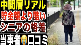 【中間層のリアル】６０代以降、貯金額よりも酷い格差社会の実態！口コミ20選紹介します