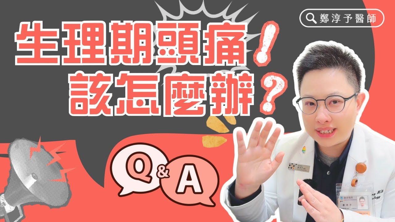 生理期就頭痛!怎麼辦!?- 鄭淳予醫師 縮圖