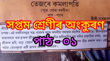 তেজৰে কমলাপতি // Class 7 Assamese Chapter 1 Question Answer // Class 7 Ankuran Chapter 1 // অংকুৰণ