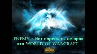 Enemy -- Нет парень ты не прав это WORLD OF WARCRAFT