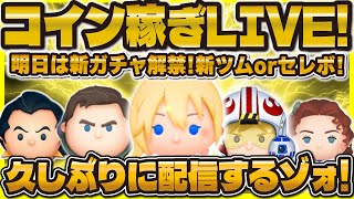【ツムツム】久しぶりのコイン稼ぎLIVE！明日は新ガチャ解禁だ！20万コイン稼ごう！