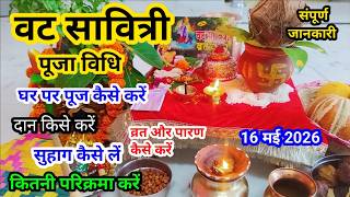 वट सावित्री पूजा विधि ll vat savitri vrat puja 2026 ll घर पर वट सावित्री पूजा कैसे करें ll