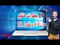 تسريع ويندوز 10 في 10 خطوات هتغير من اداء الويندوز