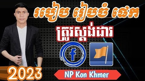 របៀប រៀបចំ ផេក ឲត្រូវស្តង់ដា / How to prepare a Standard page