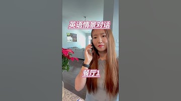 英语情景对话：餐厅1 #英语 #英语学习 #english #learnenglish #英语口语 #基础英语