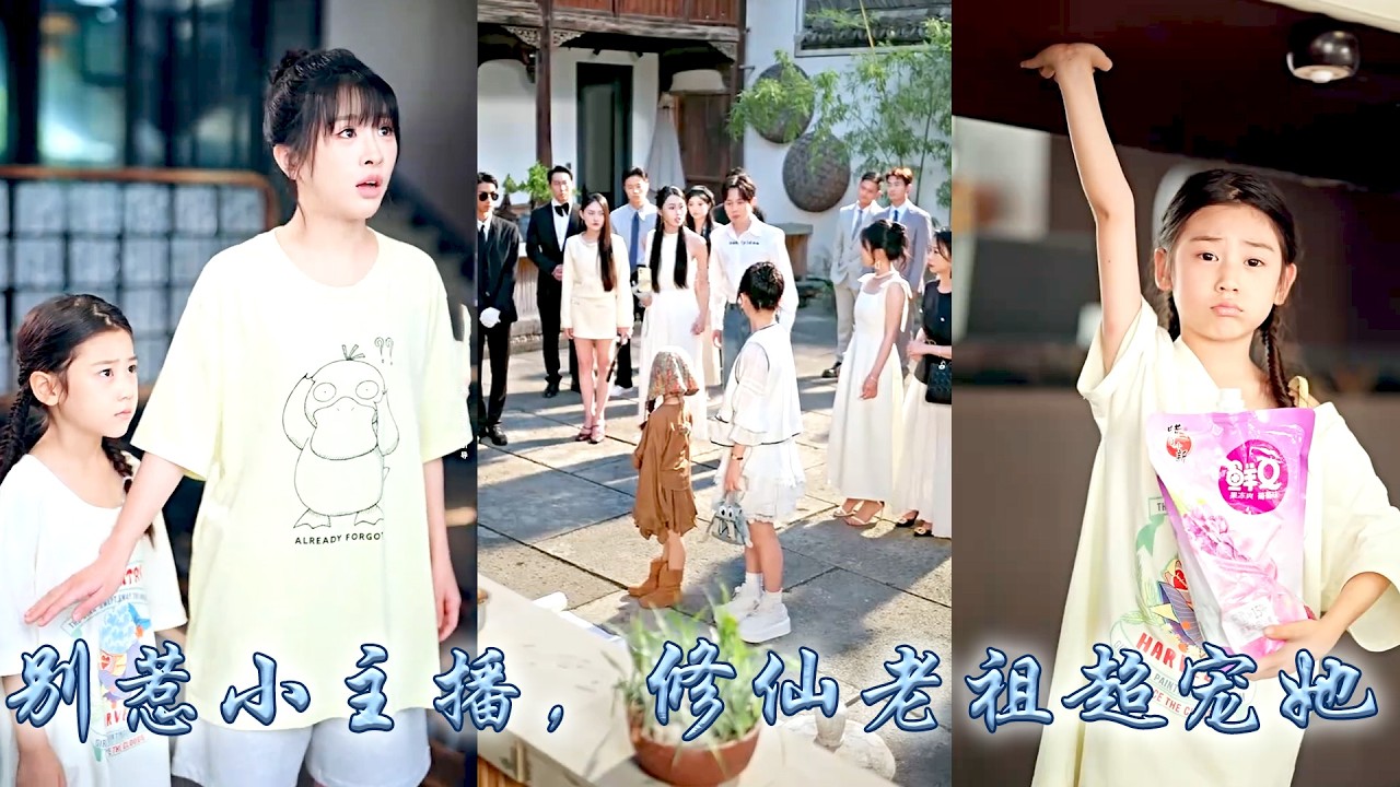 身患絕症事業被奪的小主播被失憶小祖宗碰瓷了，人人都说她捡了个拖油瓶，可渣爹後媽欺上門？小祖宗小手一揮惡人瞬間倒霉，直播間冷清無人觀看？小祖宗無意間顯露異能觀眾瘋狂湧入，大佬馬甲在直播間層層掉落！#甜宠