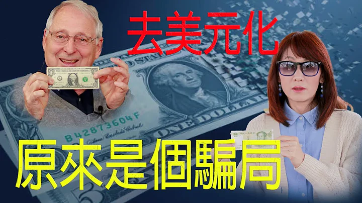 「獨家專訪」前外交官：人民幣就是美元 |中國剛剛摧毀了美元：美元的終結 你不一定需要知道的 - 天天要聞