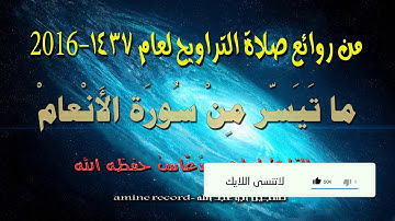 تلاوة هادئة ومريحة من صلاة التراويح للقارئ إبراهيم دعّاس ما تيسر من سورة الأنعام لسنة 2016-1437