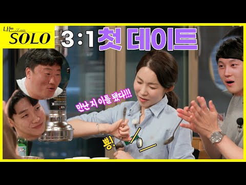 [나는 SOLO] 다대일 데이트의 끝은...? 영철의 돌직구에 당황한 솔로들!!  //ep4-19