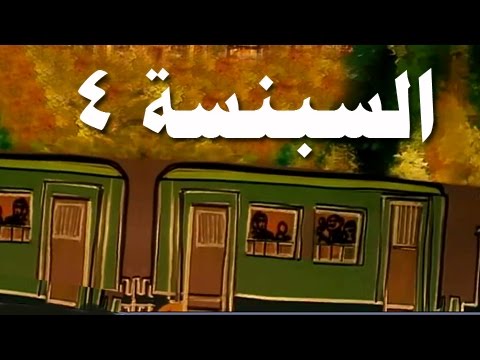 السبنسة الحلقة  من 