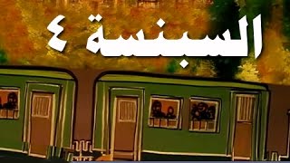 السبنسة׃ الحلقة 04 من 14