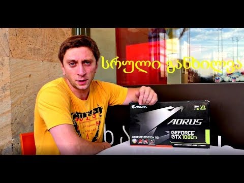 ვის სჭირდება ► GTX 1080 ti