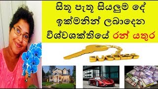 සිතූ පැතූ දේ ලබා දෙන විශ්වශක්තියේ රන් යතුර | OOM LANKA | Law of attraction