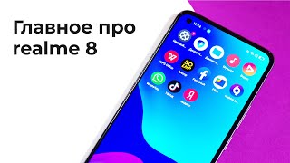 Главное про realme 8