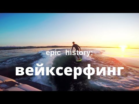 Epic History: вейксерфинг