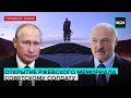Владимир Путин и Александр Лукашенко принимают участие в открытие мемориала Советскому солдату